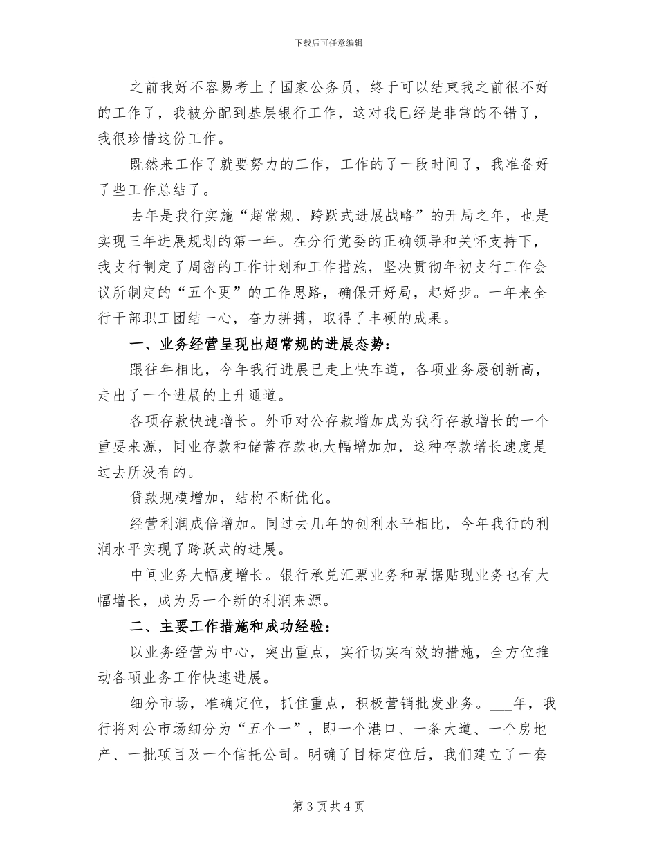2024年基层银行营业员年度个人总结_第3页