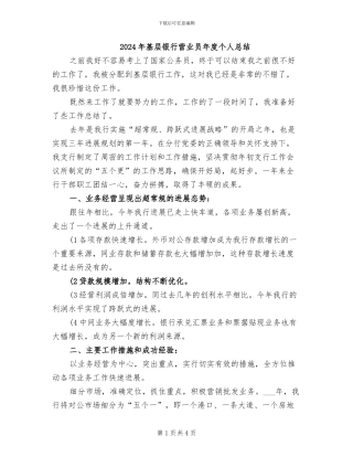 2024年基层银行营业员年度个人总结