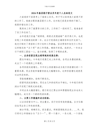 2024年基层银行营业员年度个人总结范文
