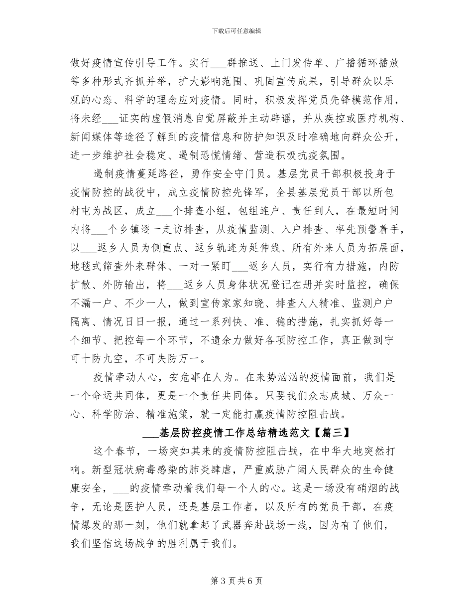 2024年基层防控疫情工作总结精选_第3页