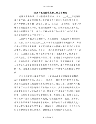 2024年基层防控疫情工作总结精选