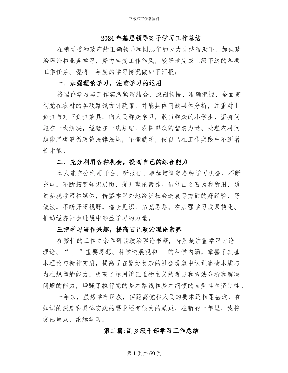 2024年基层领导班子学习工作总结_第1页