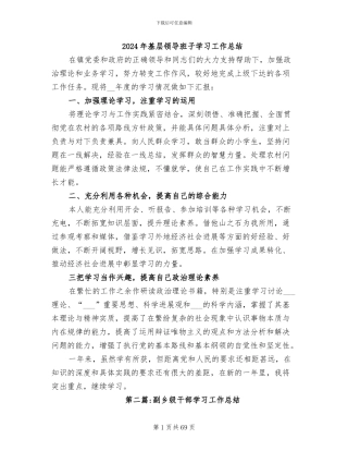 2024年基层领导班子学习工作总结