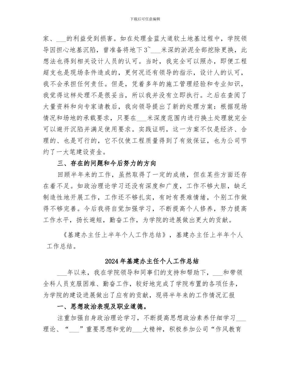 2024年基建办主任上半年个人工作总结_第3页