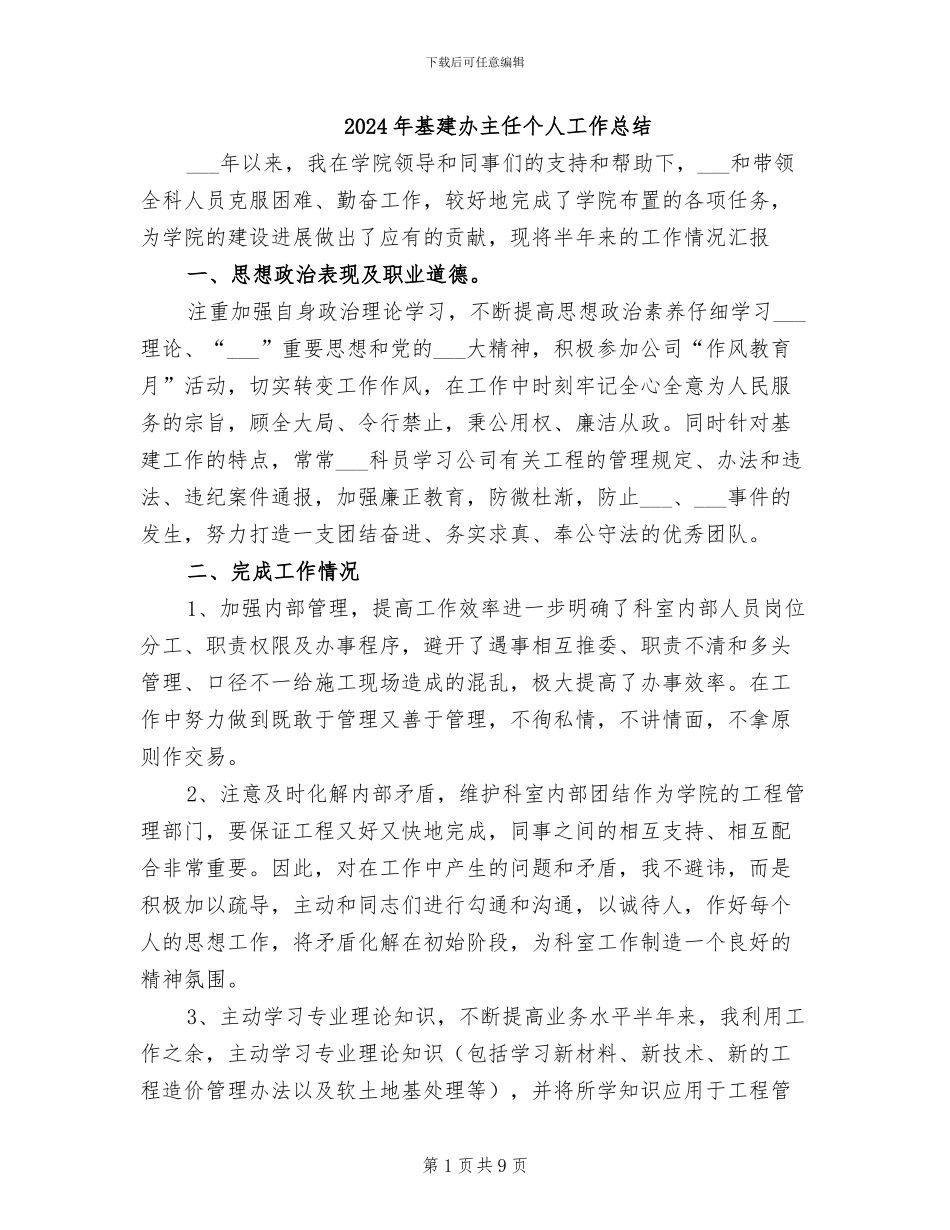 2024年基建办主任个人工作总结_第1页