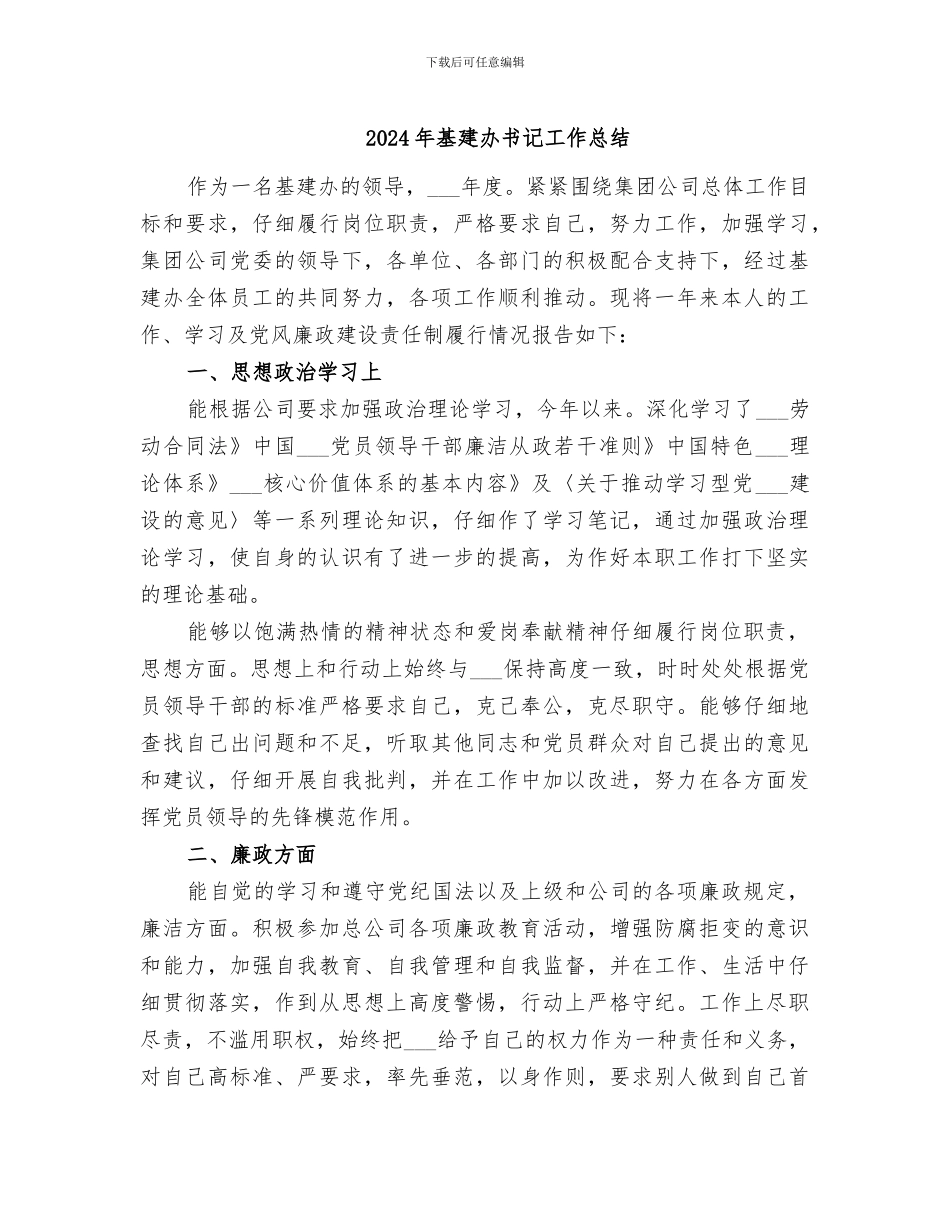 2024年基建办书记工作总结_第1页