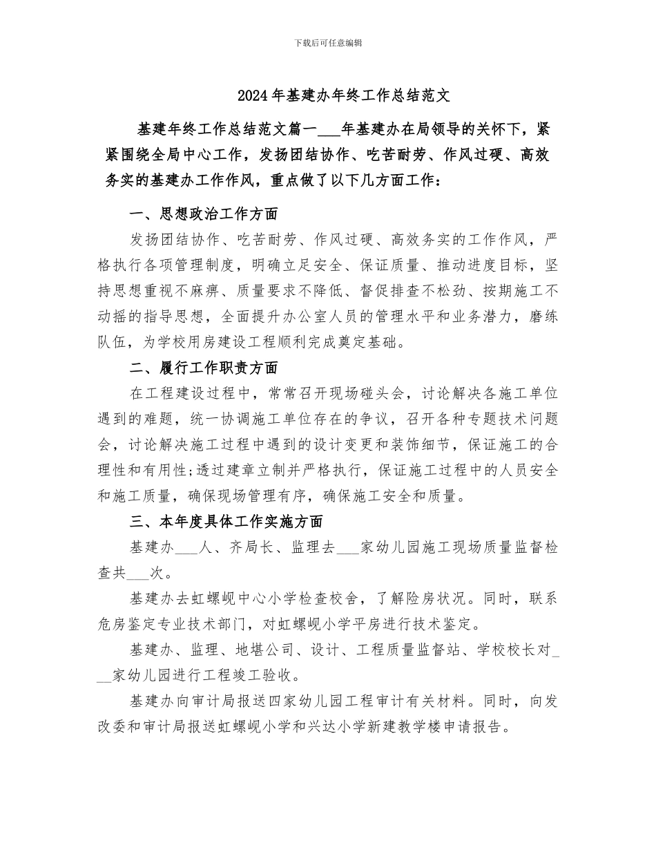 2024年基建办年终工作总结范文_第1页