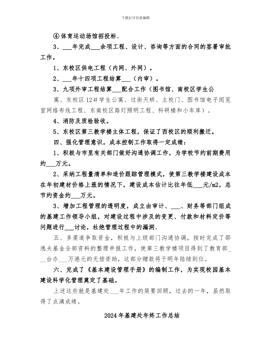 2024年基建处工作总结_第2页