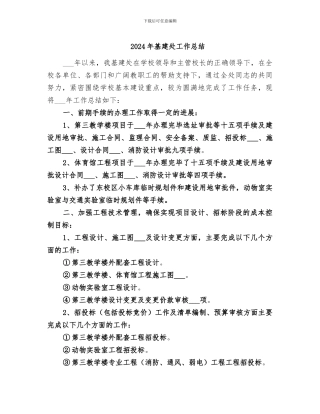 2024年基建处工作总结