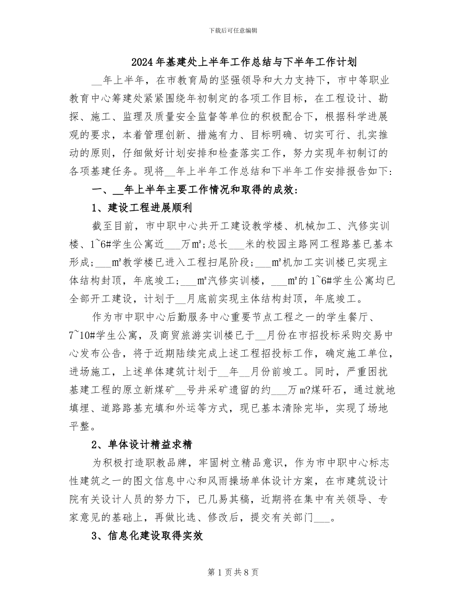 2024年基建处上半年工作总结与下半年工作计划_第1页