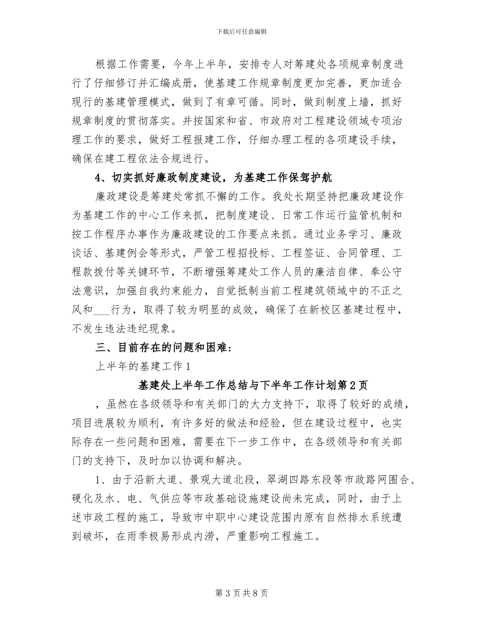 2024年基建处上半年工作总结与下半年工作计划_第3页