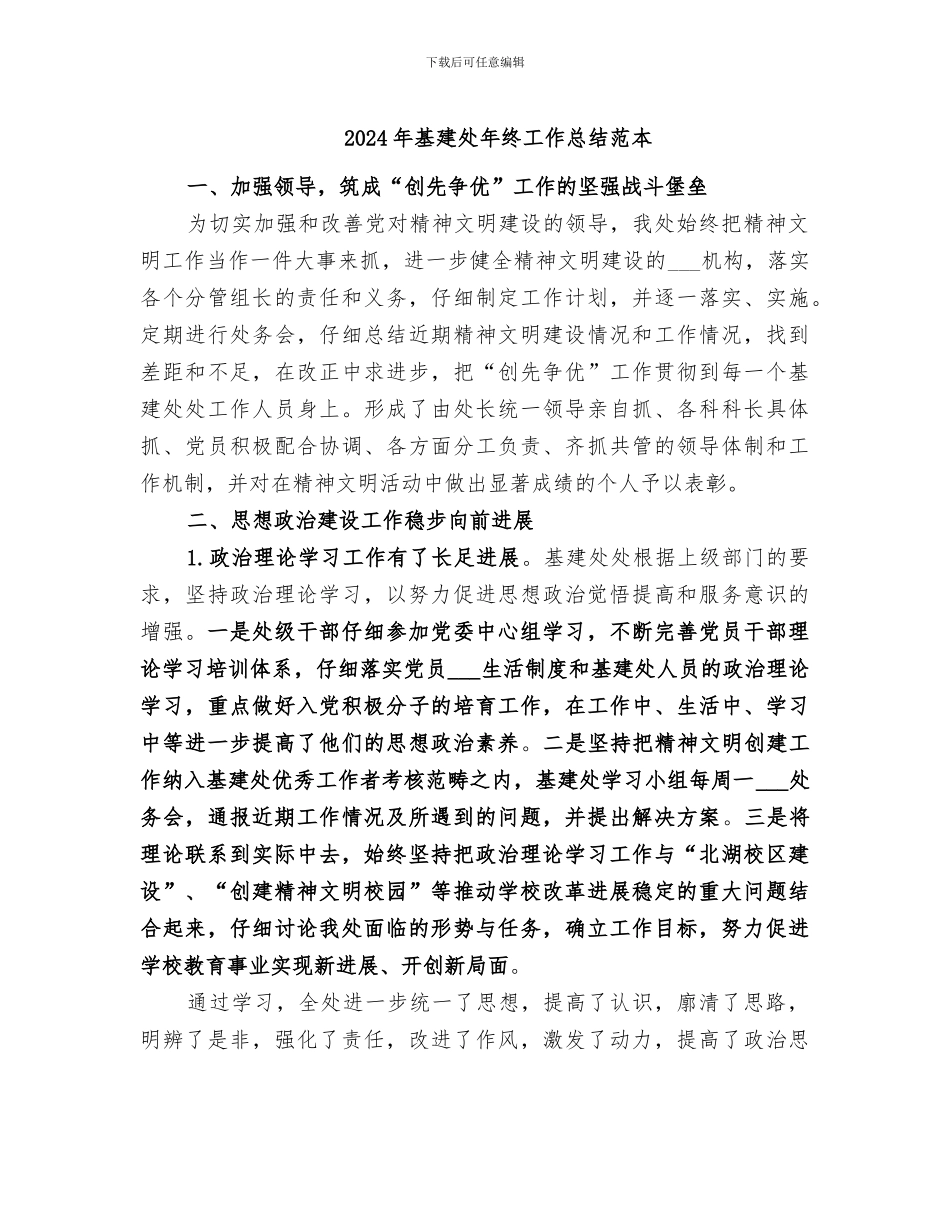 2024年基建处年终工作总结范本_第1页