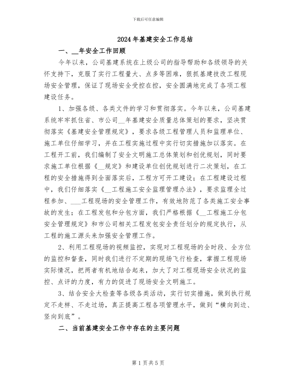 2024年基建安全工作总结_第1页