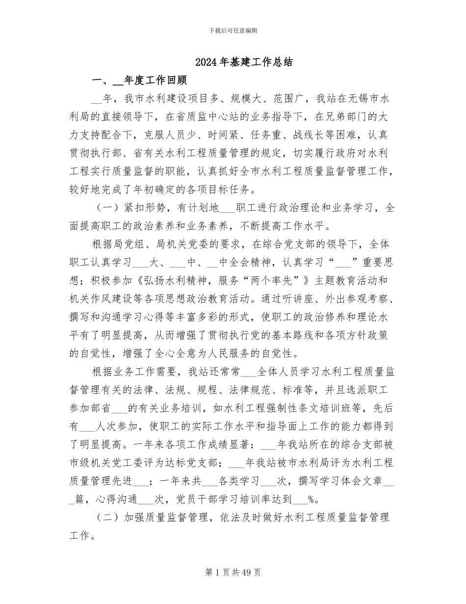 2024年基建工作总结_第1页