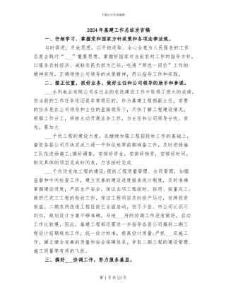 2024年基建工作总结发言稿