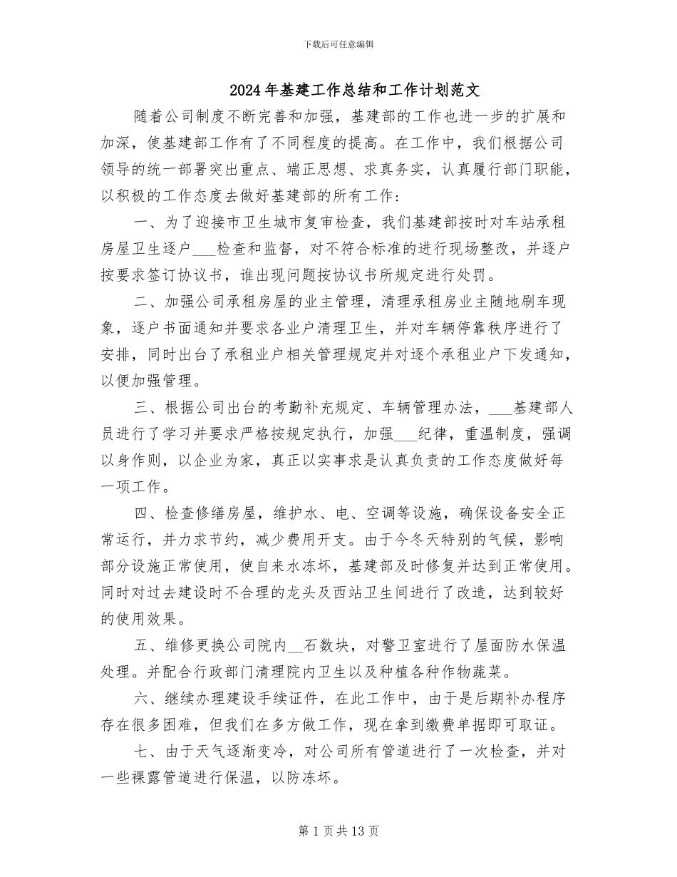 2024年基建工作总结和工作计划范文_第1页