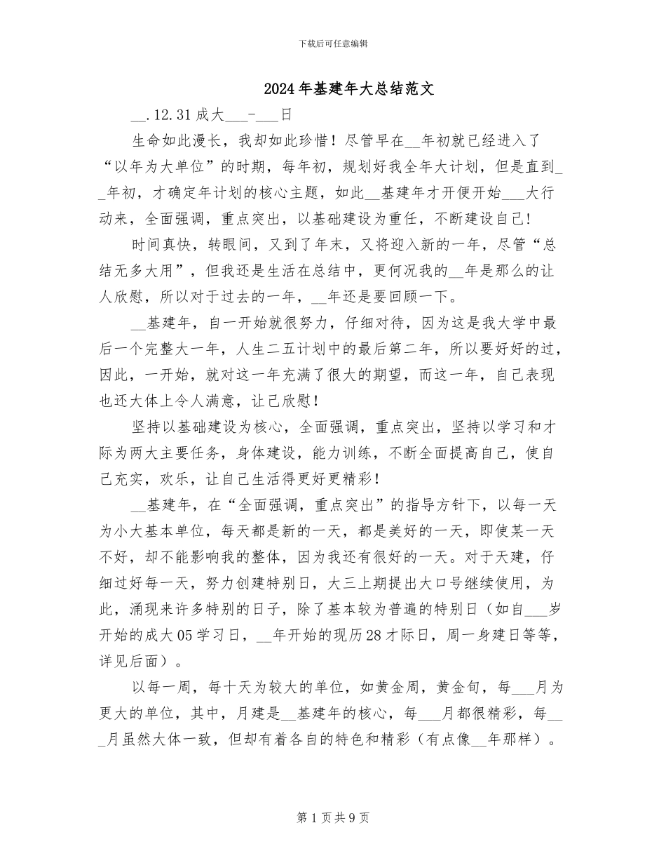 2024年基建年大总结范文_第1页