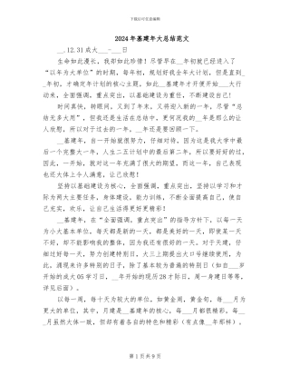 2024年基建年大总结范文