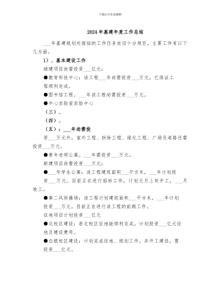 2024年基建年度工作总结