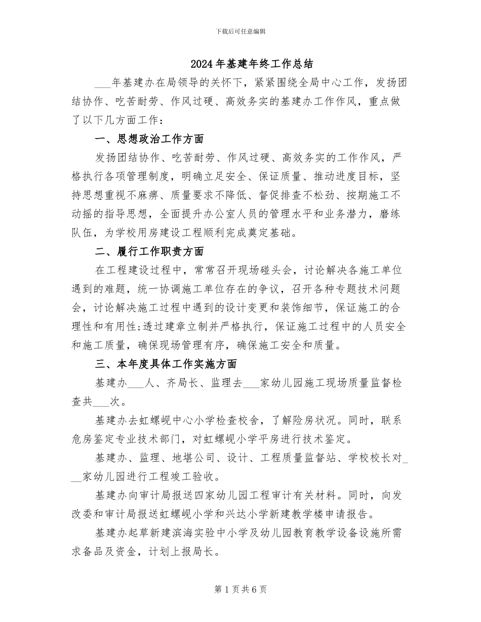 2024年基建年终工作总结_第1页