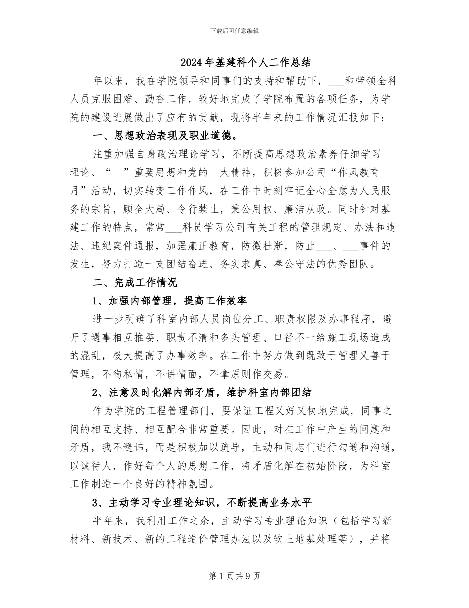 2024年基建科个人工作总结_第1页