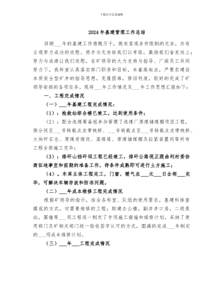 2024年基建管理工作总结
