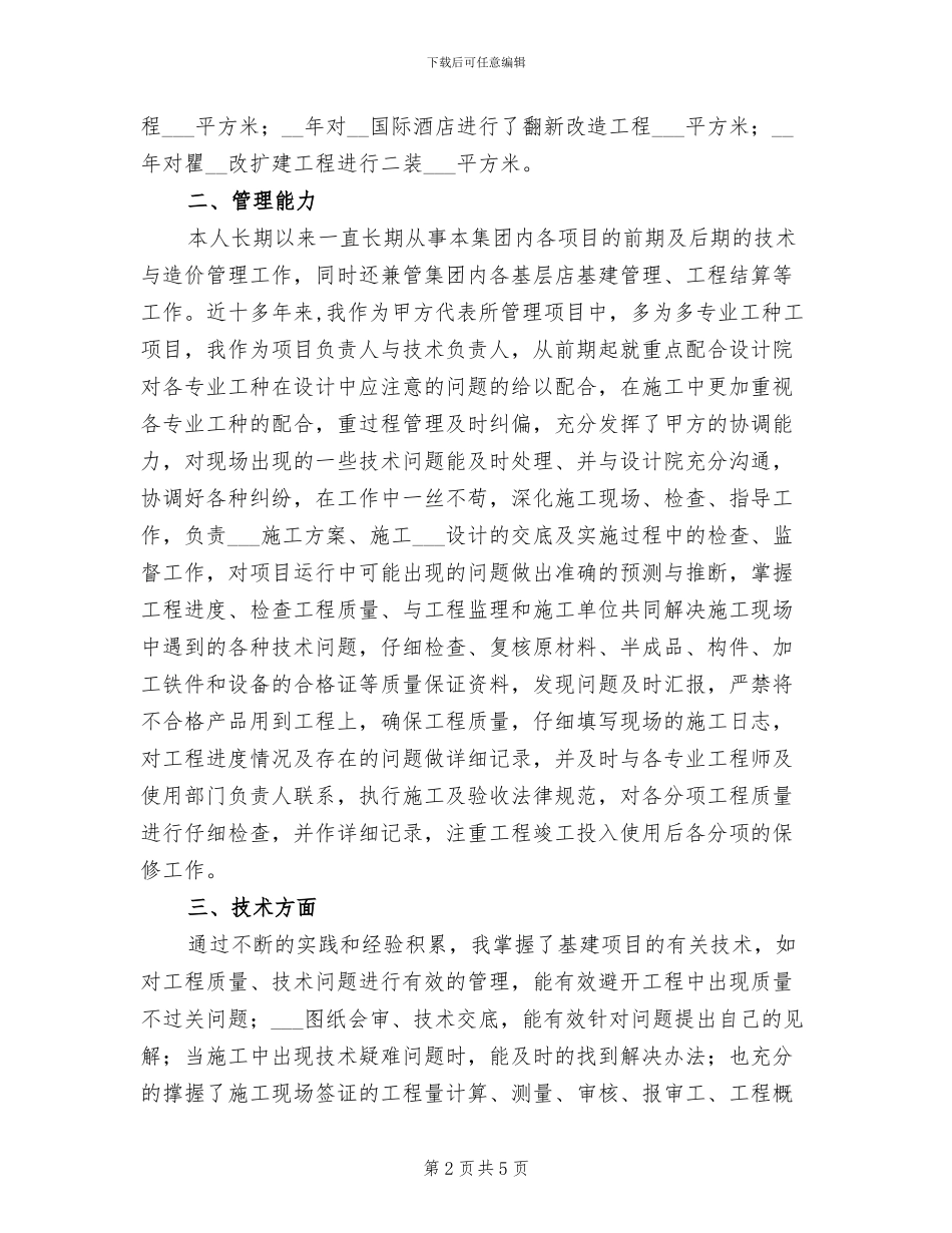 2024年基建管理者个人工作总结_第2页