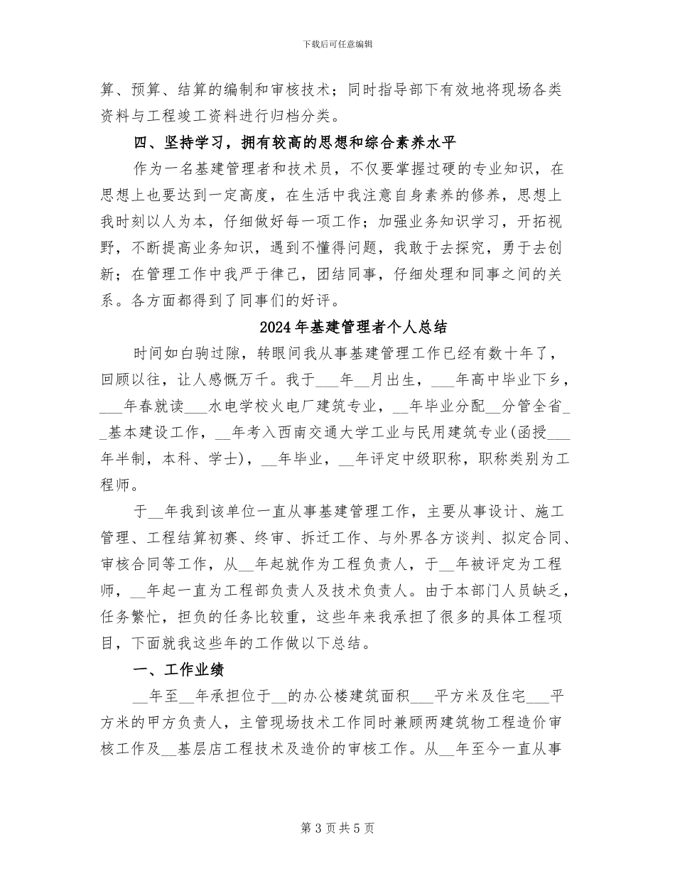 2024年基建管理者个人工作总结_第3页