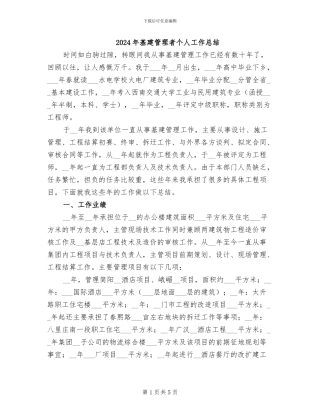 2024年基建管理者个人工作总结