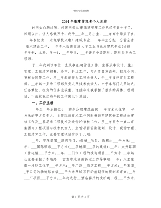 2024年基建管理者个人总结