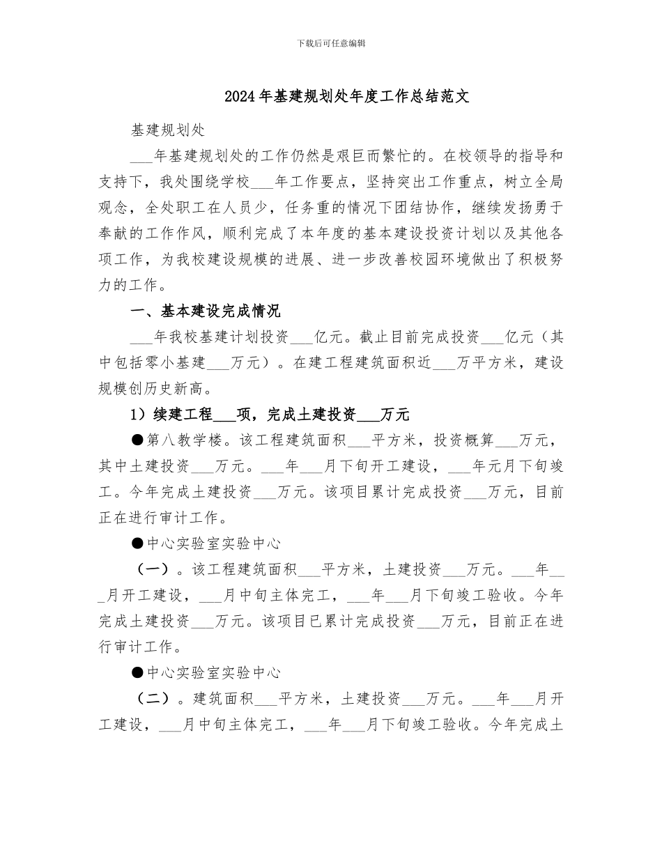 2024年基建规划处年度工作总结范文_第1页