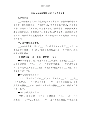 2024年基建规划处年度工作总结范文