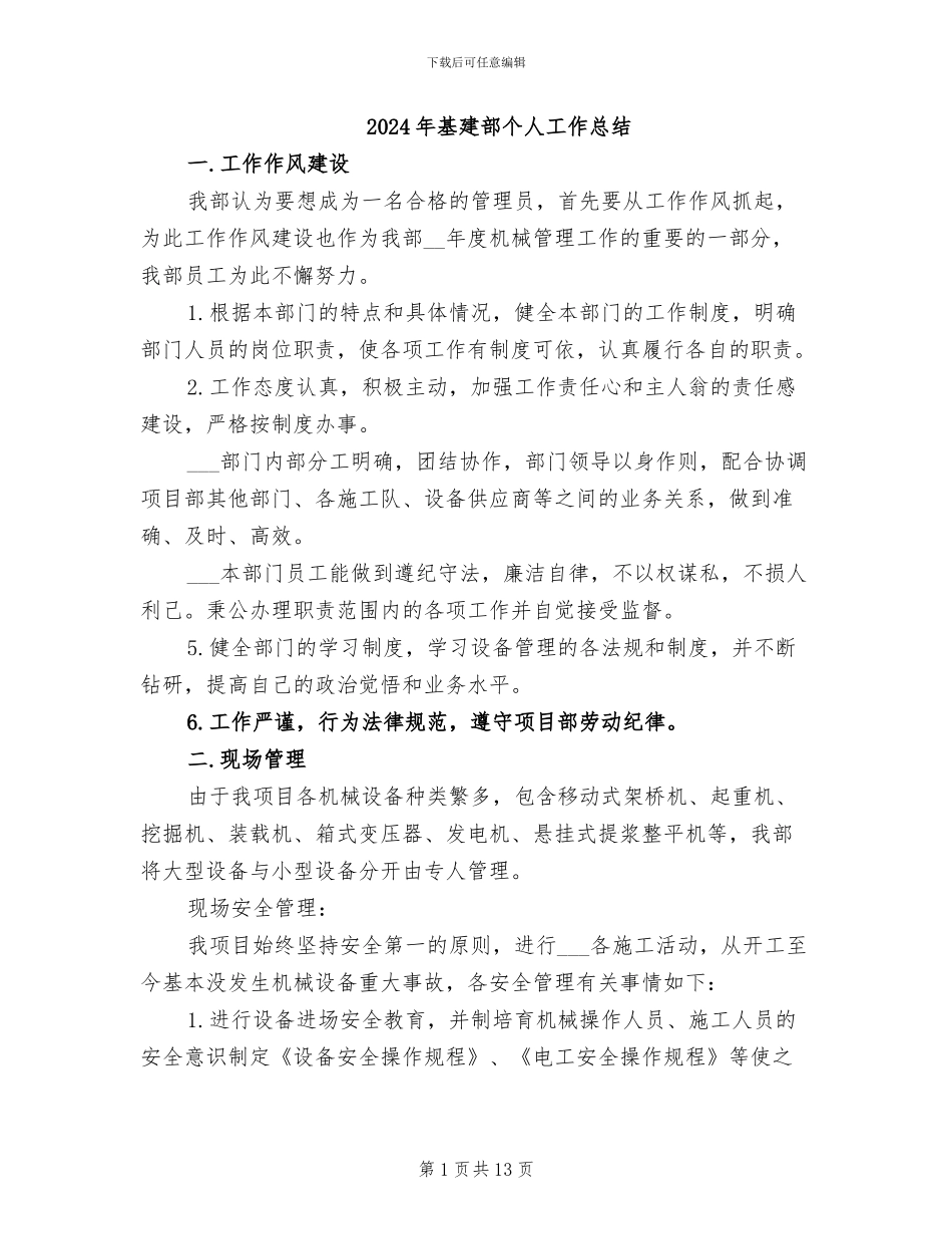 2024年基建部个人工作总结_第1页
