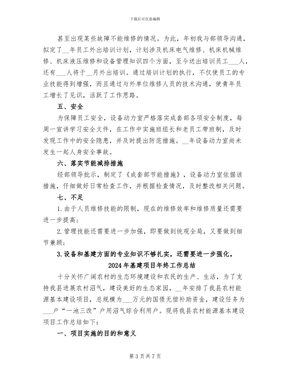 2024年基建部门个人年终工作总结_第3页