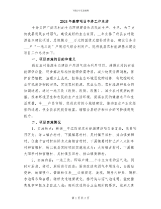 2024年基建项目年终工作总结