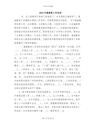 2024年基教股工作总结