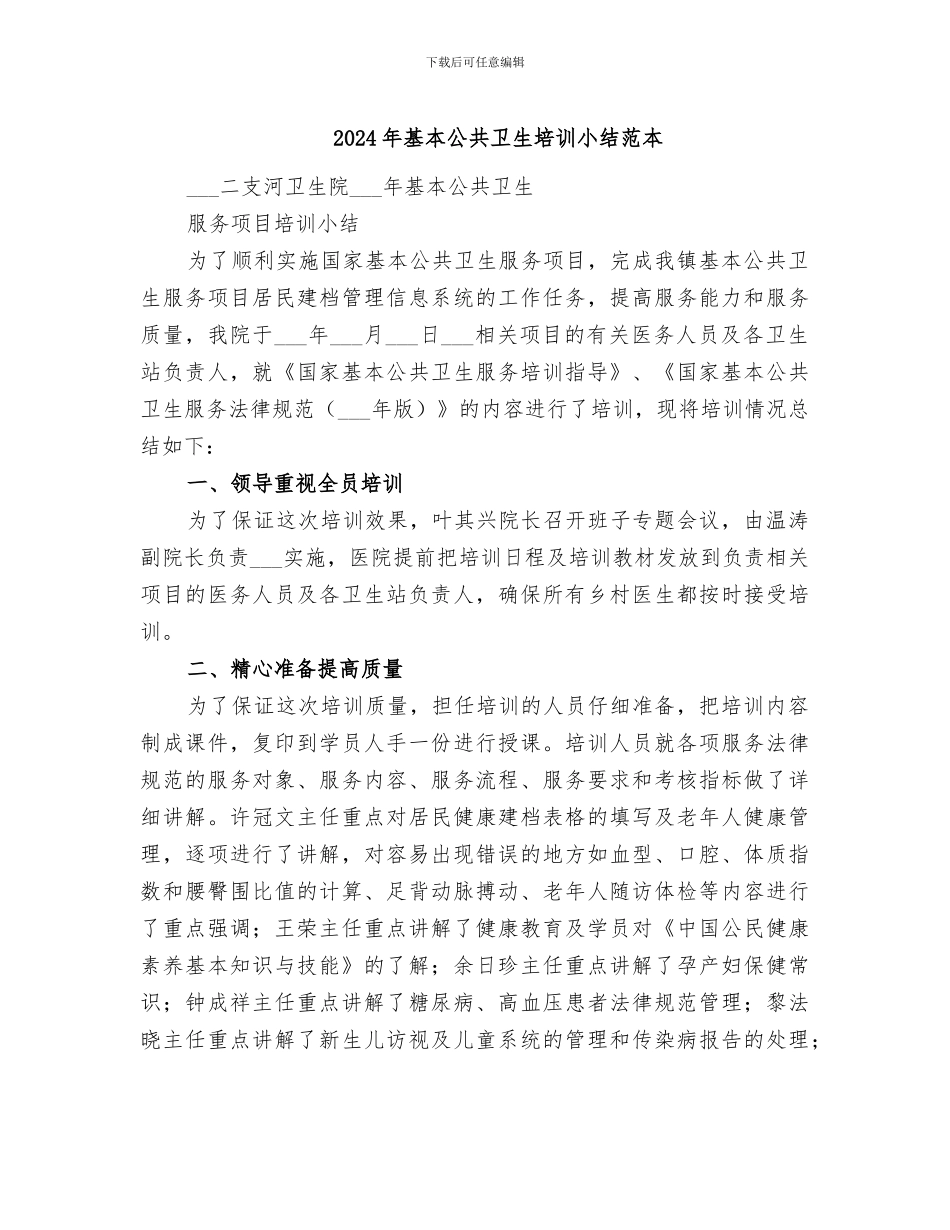 2024年基本公共卫生培训小结范本_第1页