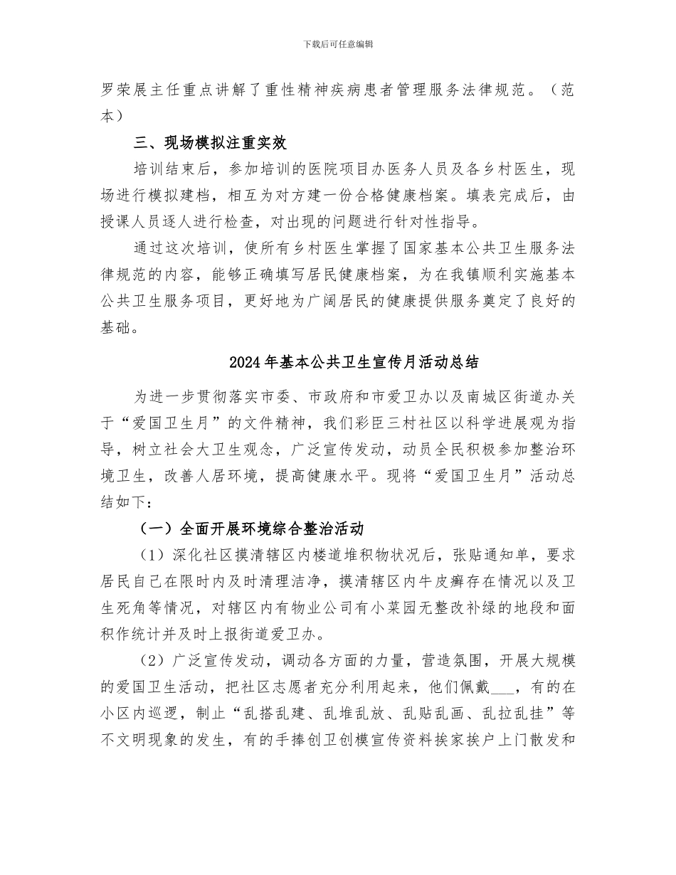 2024年基本公共卫生培训小结范本_第2页