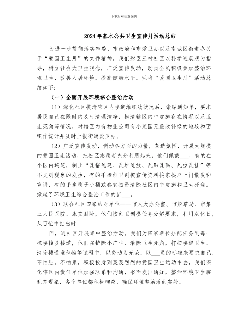 2024年基本公共卫生宣传月活动总结_第1页