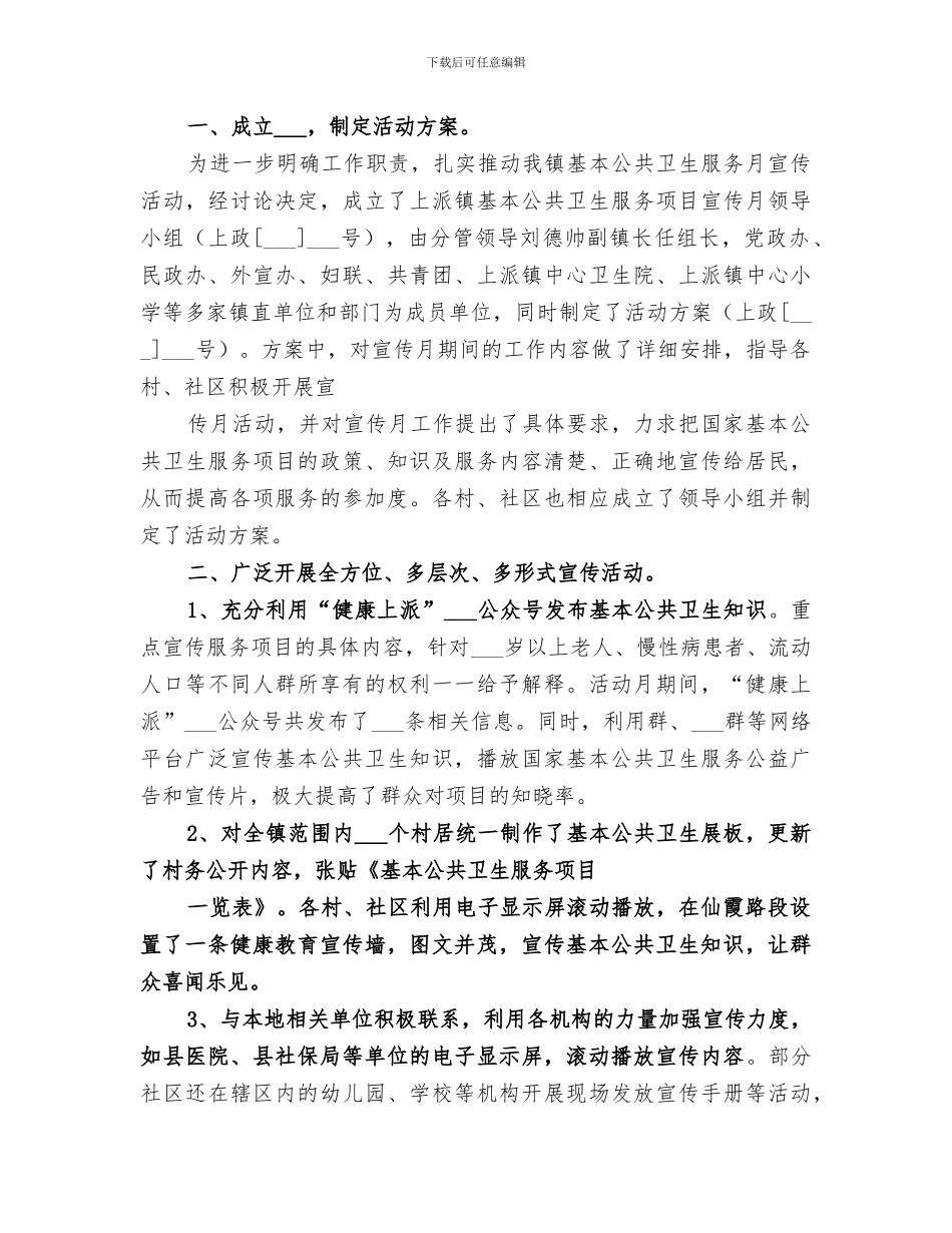 2024年基本公共卫生宣传月活动总结_第3页