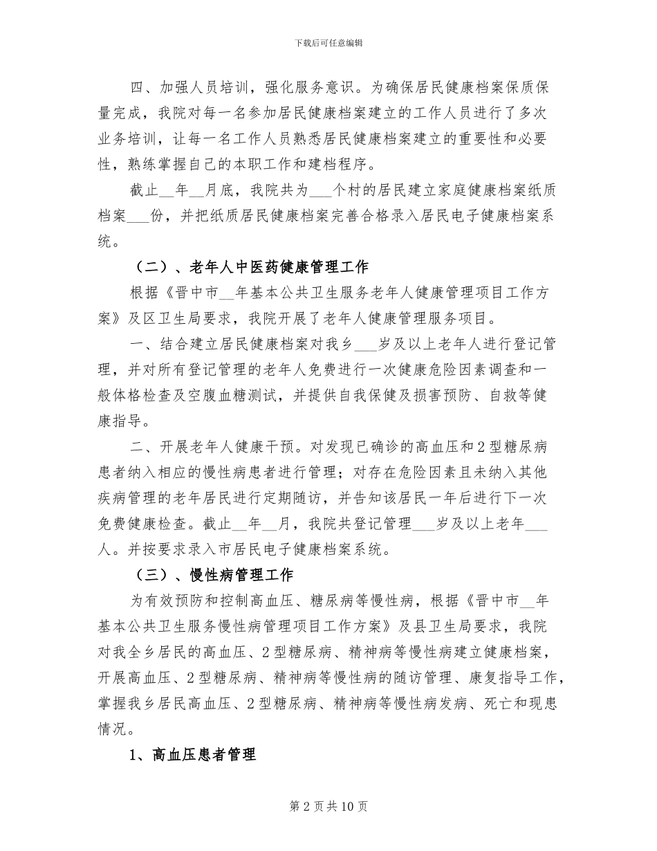 2024年基本公共卫生年终总结_第2页