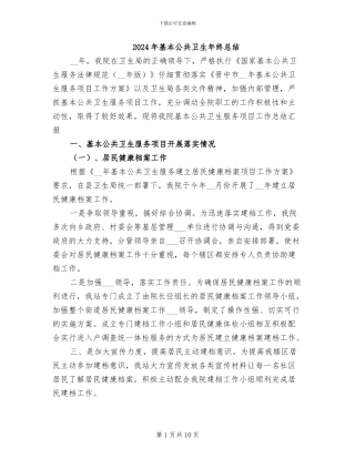 2024年基本公共卫生年终总结
