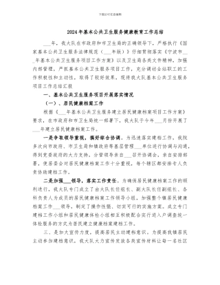 2024年基本公共卫生服务健康教育工作总结