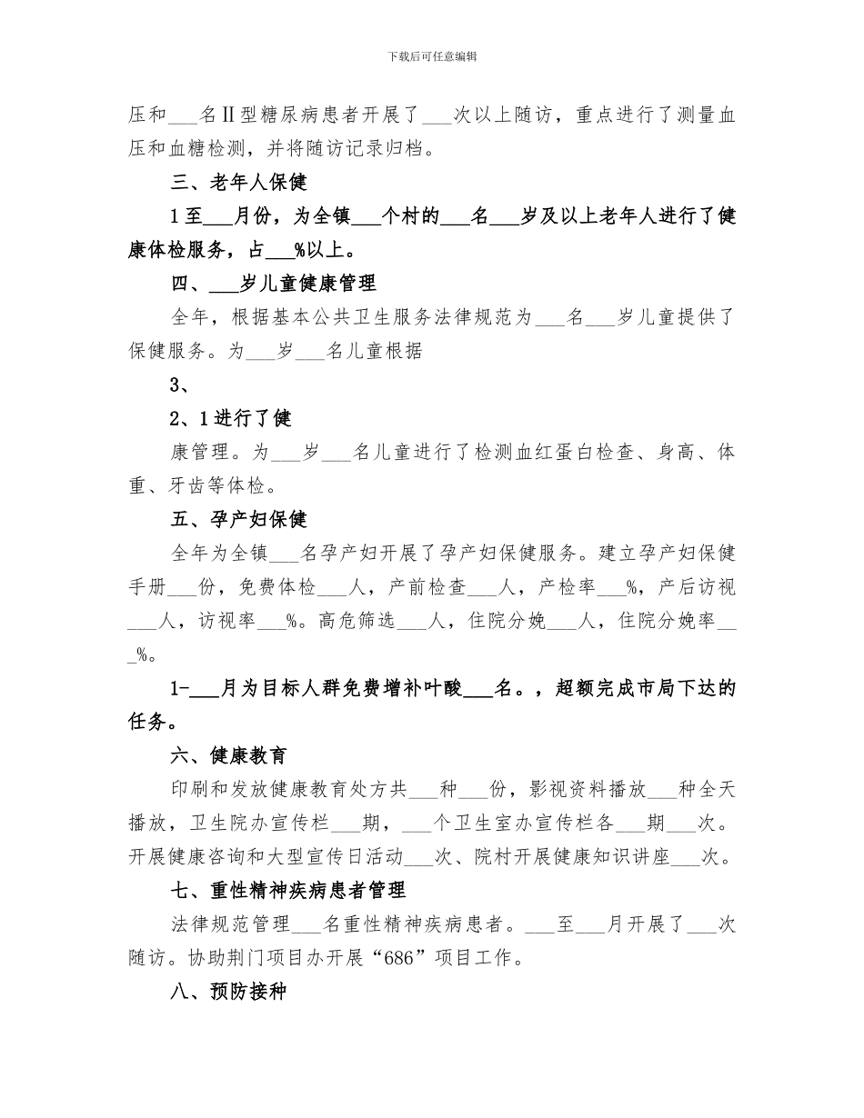 2024年基本公共卫生服务培训小结范本_第3页