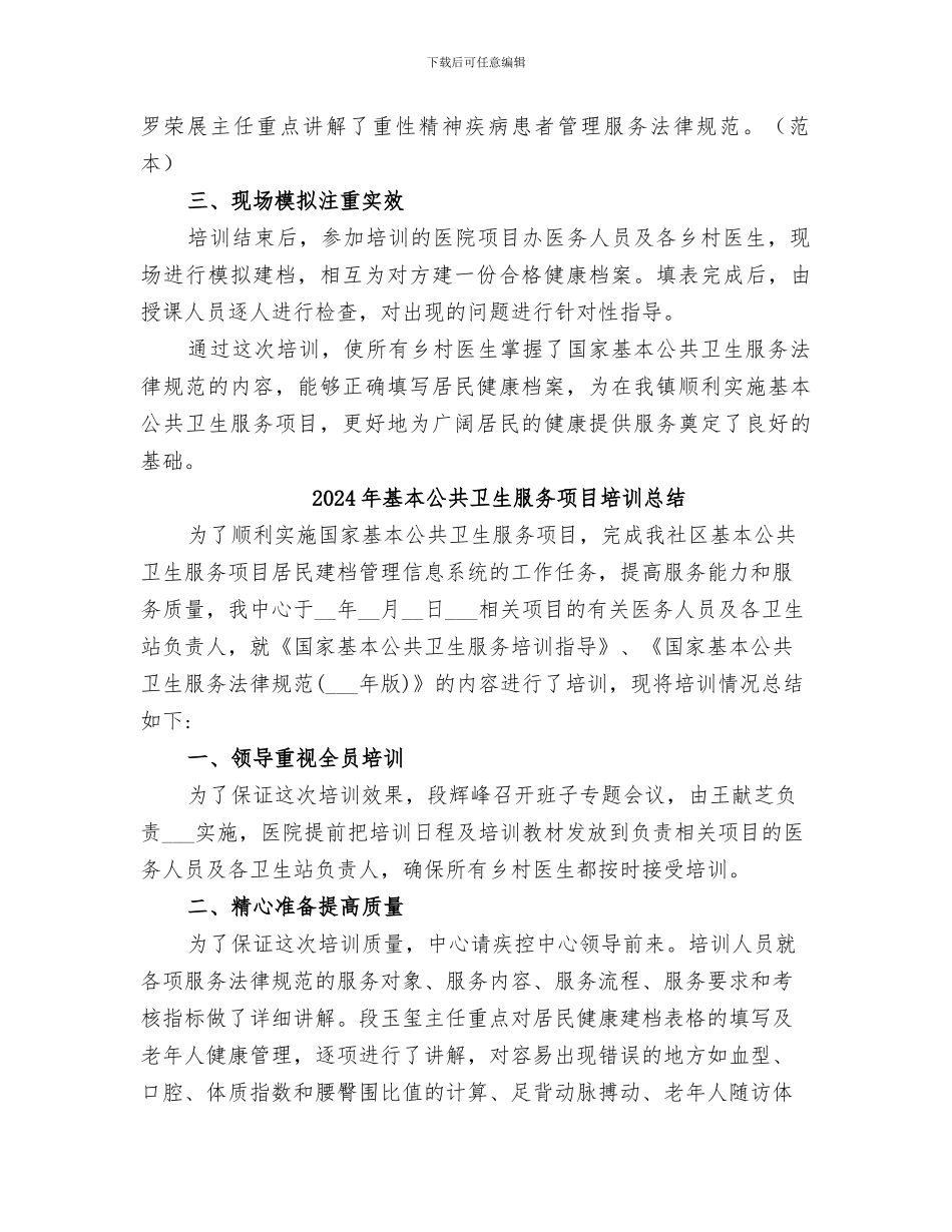 2024年基本公共卫生服务项目培训小结_第2页