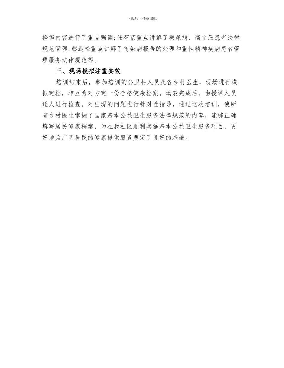 2024年基本公共卫生服务项目培训小结_第3页