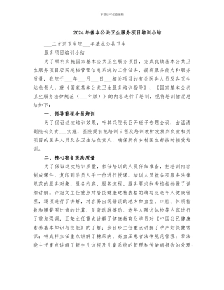 2024年基本公共卫生服务项目培训小结