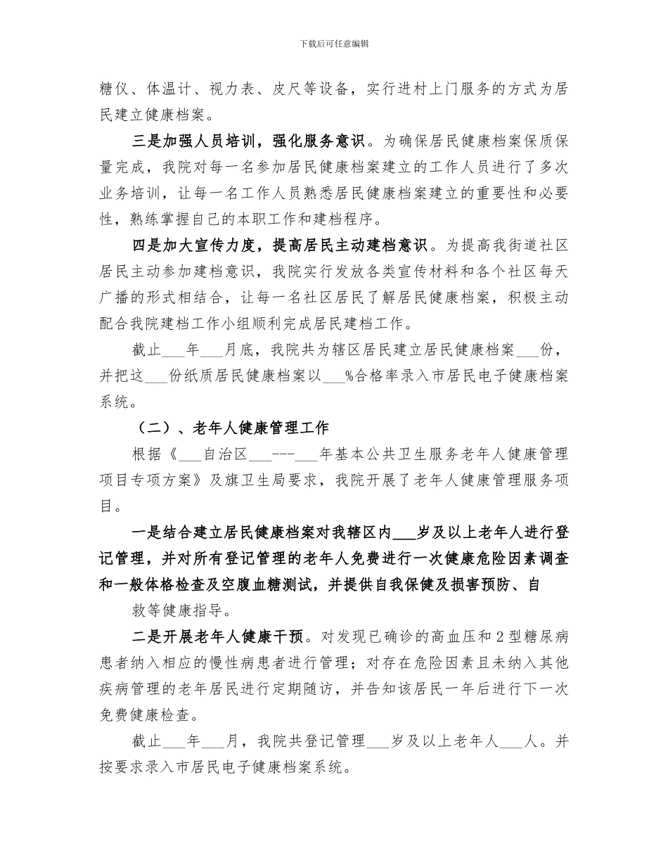 2024年基本公共卫生服务工作总结范文_第2页