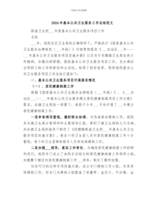 2024年基本公共卫生服务工作总结范文