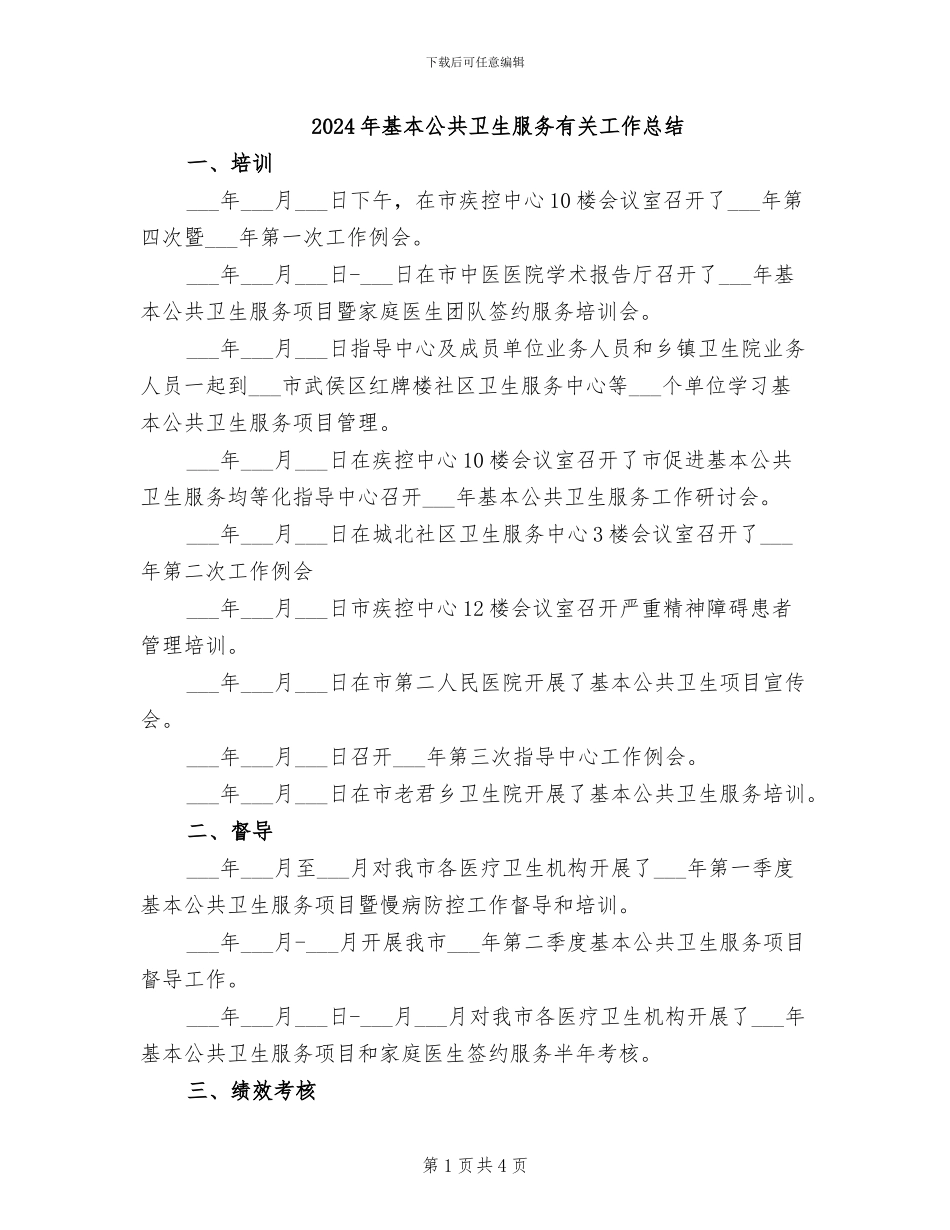 2024年基本公共卫生服务有关工作总结_第1页